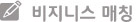 비즈니스 매칭